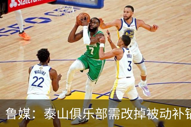 鲁媒：泰山俱乐部需改掉被动补锅的老毛病，帅位不能再模糊敷衍