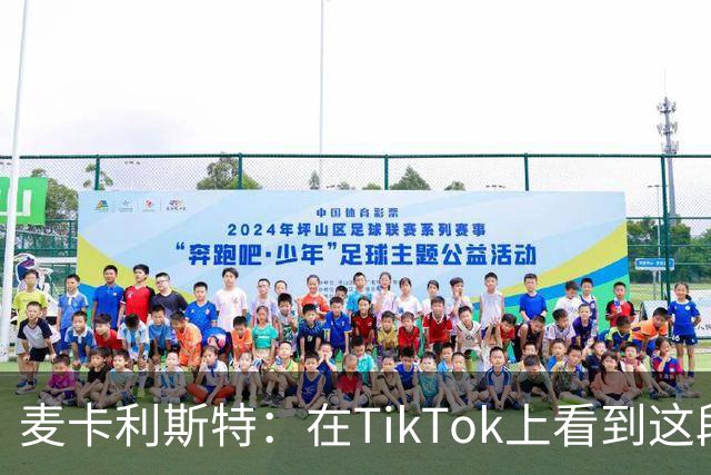 麦卡利斯特：在TikTok上看到这段舞蹈，和冈萨雷斯约定进球就跳舞