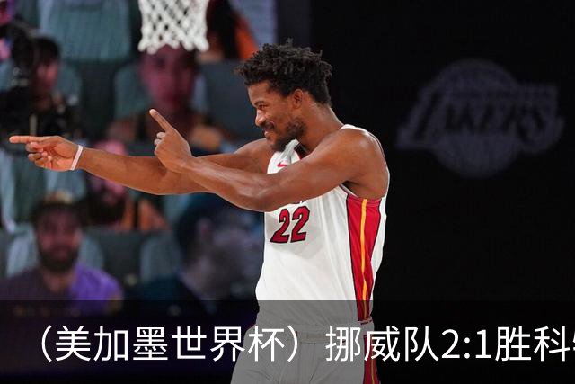 （美加墨世界杯）挪威队2:1胜科特迪瓦队 时隔28年重返16强