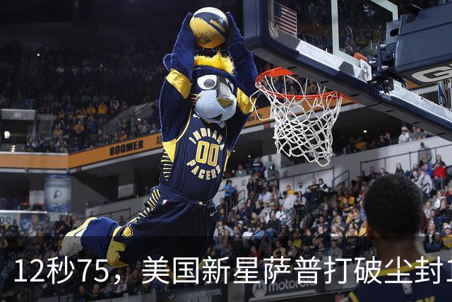 12秒75，美国新星萨普打破尘封14年110米栏世界纪录；此前纪录系梅里特2012年创造