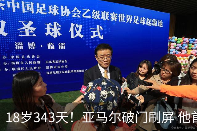 18岁343天！亚马尔破门刷屏 他首发西班牙大赛7场全胜