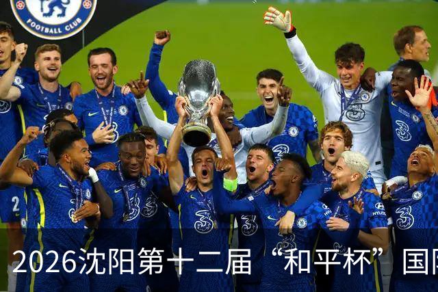 2026沈阳第十二届“和平杯”国际青少年足球邀请赛开幕