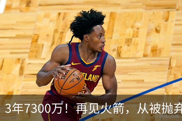 3年7300万！再见火箭，从被抛弃到大合同，你确实让火箭后悔了