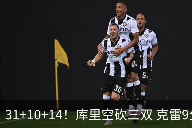 31+10+14！库里空砍三双 克雷9分普尔一分未得