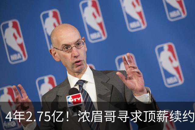 4年2.75亿！浓眉哥寻求顶薪续约奇才 勇士难交易他去追詹姆斯