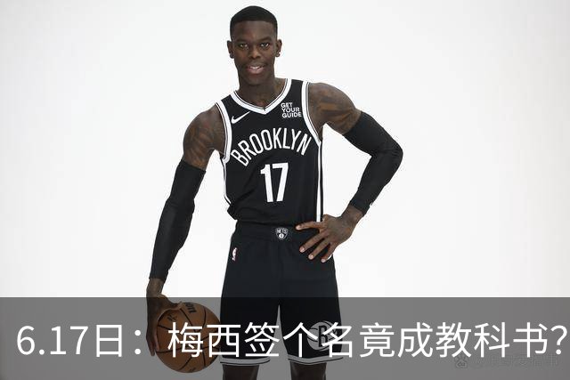 6.17日：梅西签个名竟成教科书？女球迷掀衣起哄他一眼没多看，这份定力真比进球还圈粉