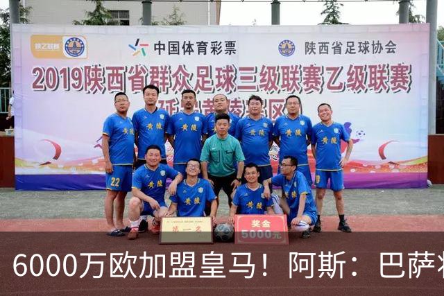 6000万欧加盟皇马！阿斯：巴萨将从库库转会获得约130万欧分成