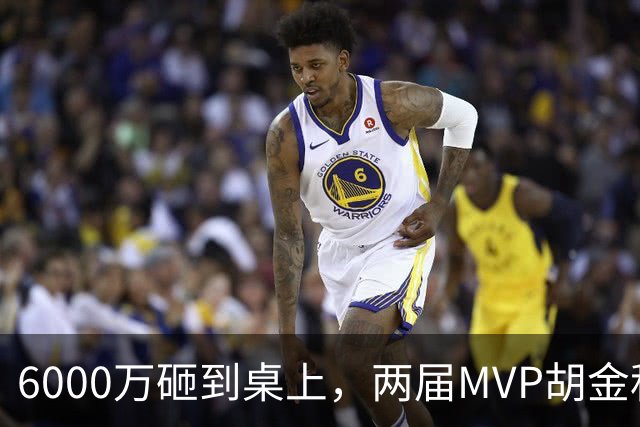 6000万砸到桌上，两届MVP胡金秋，为啥还走不了？