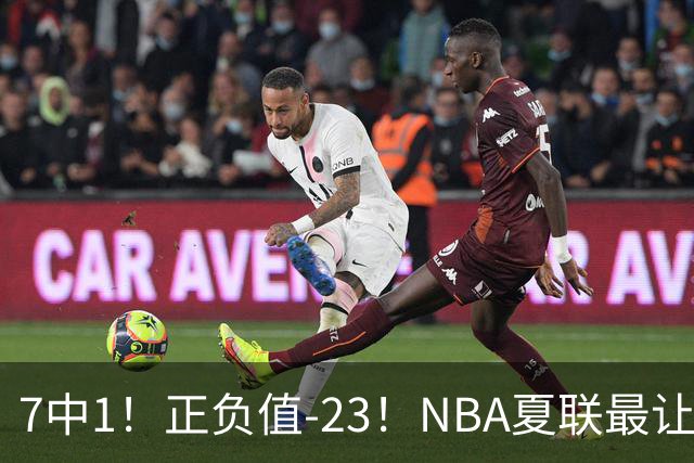 7中1！正负值-23！NBA夏联最让人失望乐透秀诞生，快船太难了
