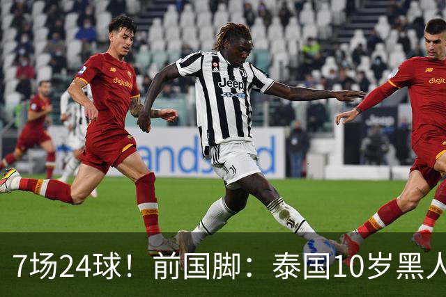 7场24球！前国脚：泰国10岁黑人可能年龄造假，姚明10岁啥身形？