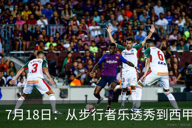 7月18日：从步行者乐透秀到西甲过客，杜阿尔特还没认输