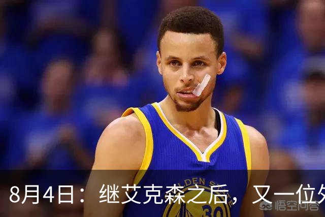 8月4日：继艾克森之后，又一位外援想穿国足战袍！他说“这里像第二个家”，但有两个难题绕不开