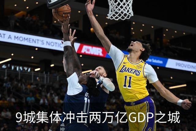 9城集体冲击两万亿GDP之城