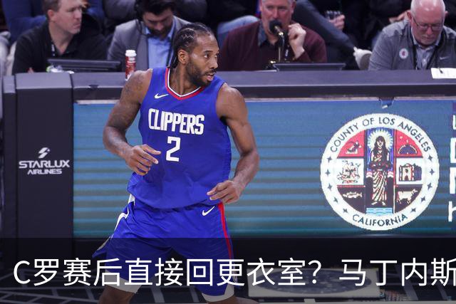 C罗赛后直接回更衣室？马丁内斯：球员们不太确定是需要留在场上