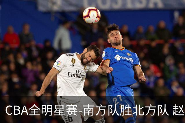 CBA全明星赛-南方队胜北方队 赵睿27分当选MVP