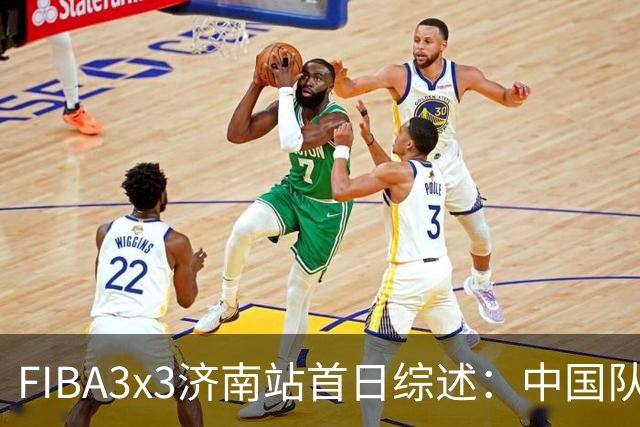 FIBA3x3济南站首日综述：中国队、北京队携手出线
