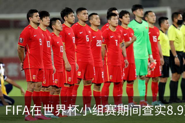 FIFA在世界杯小组赛期间查实8.9万条社媒辱骂帖，锁定1000个账号