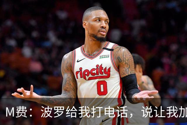 M费：波罗给我打电话，说让我加盟热刺，他已经向主教练推荐了我