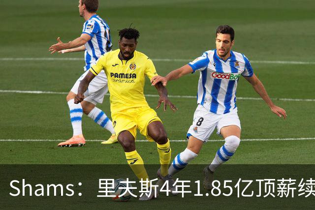 Shams：里夫斯4年1.85亿顶薪续约湖人 落选球员最高薪合同