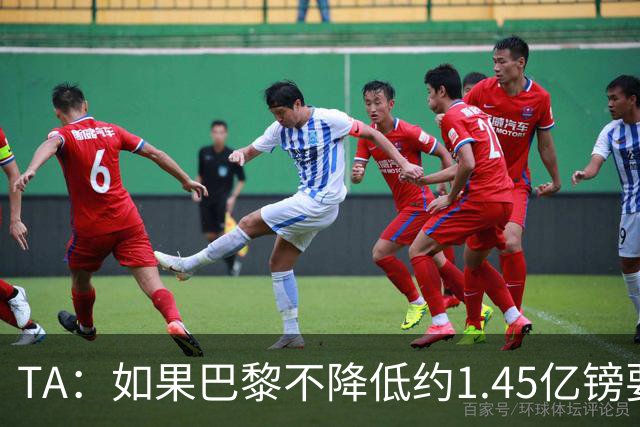 TA：如果巴黎不降低约1.45亿镑要价，利物浦可能放弃追逐巴尔科拉