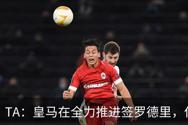 TA：皇马在全力推进签罗德里，但与曼城的谈判仍然悬而未决